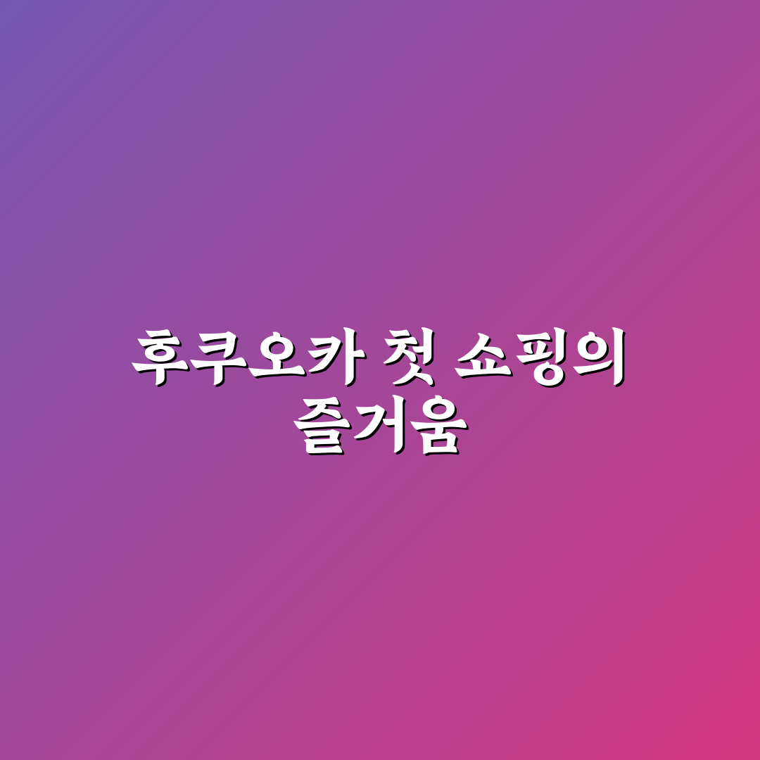 후쿠오카 땡큐마트 방문 후기, 현지 느낌 솔직하게 적다