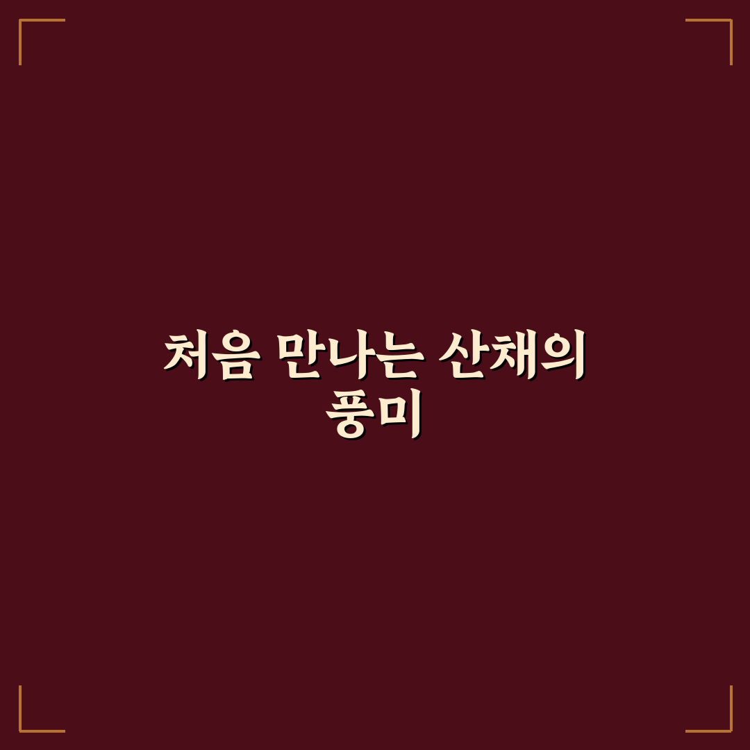 땅두릅 짱아치 요리법, 직접 만들어보니 알게 된 점