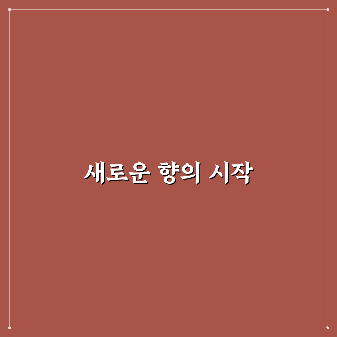 침향명가 사용 후기, 직접 써보니 향과 효과는 어떨까