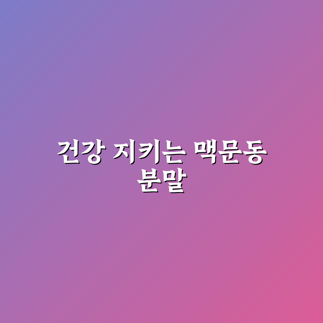 볶은 맥문동 분말 사용 후기, 직접 써보니 차이점