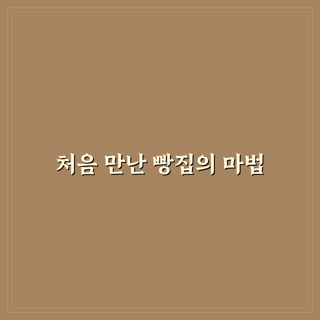 야탑역 빵집 방문 후기, 직접 가보니 맛과 분위기