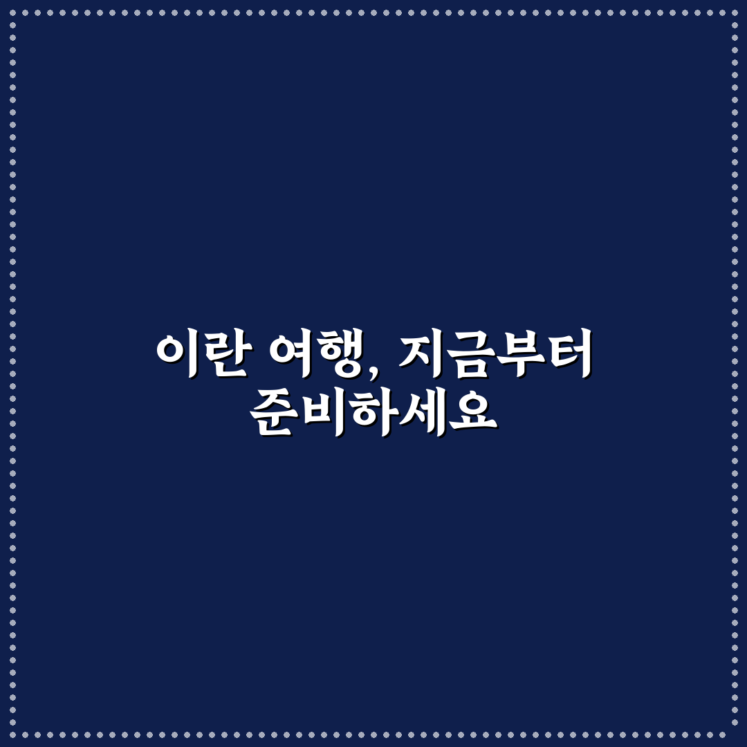 이란 지도보기 직접 알아보니 위치 파악이 한결 쉬웠어요
