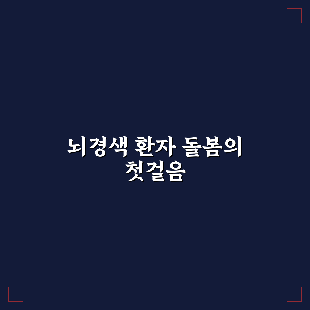 뇌경색 간호진단, 직접 알아보니 놓치기 쉬운 점들
