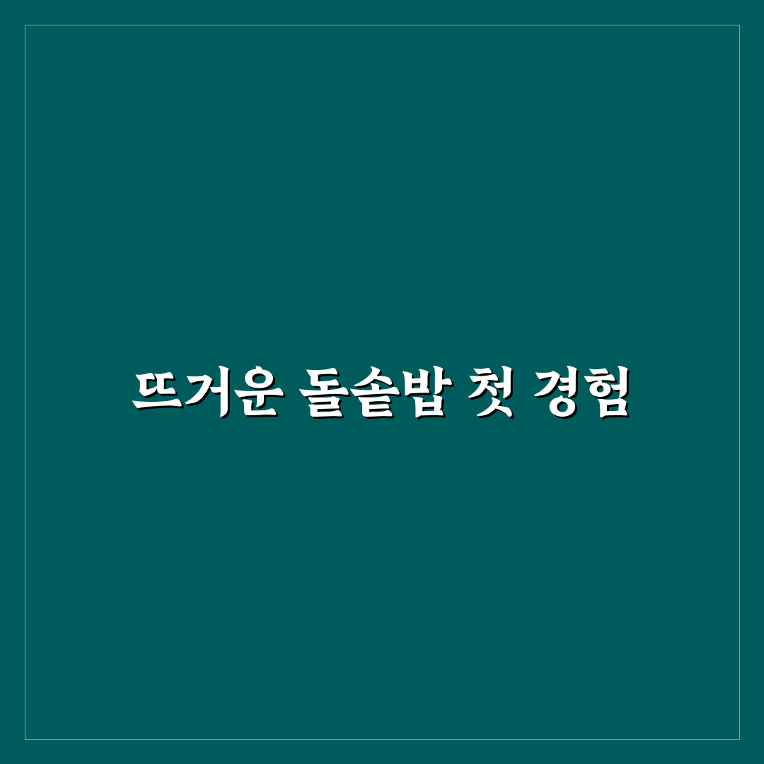 남이 돌솥밥 방문 후기, 직접 가보니 맛과 분위기