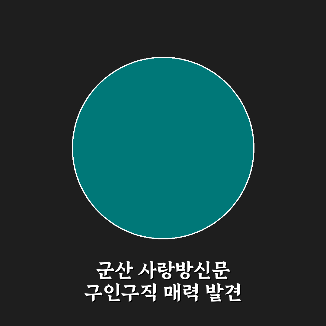 군산 사랑방신문 구인구직 직접 이용해보니 알게 된 점