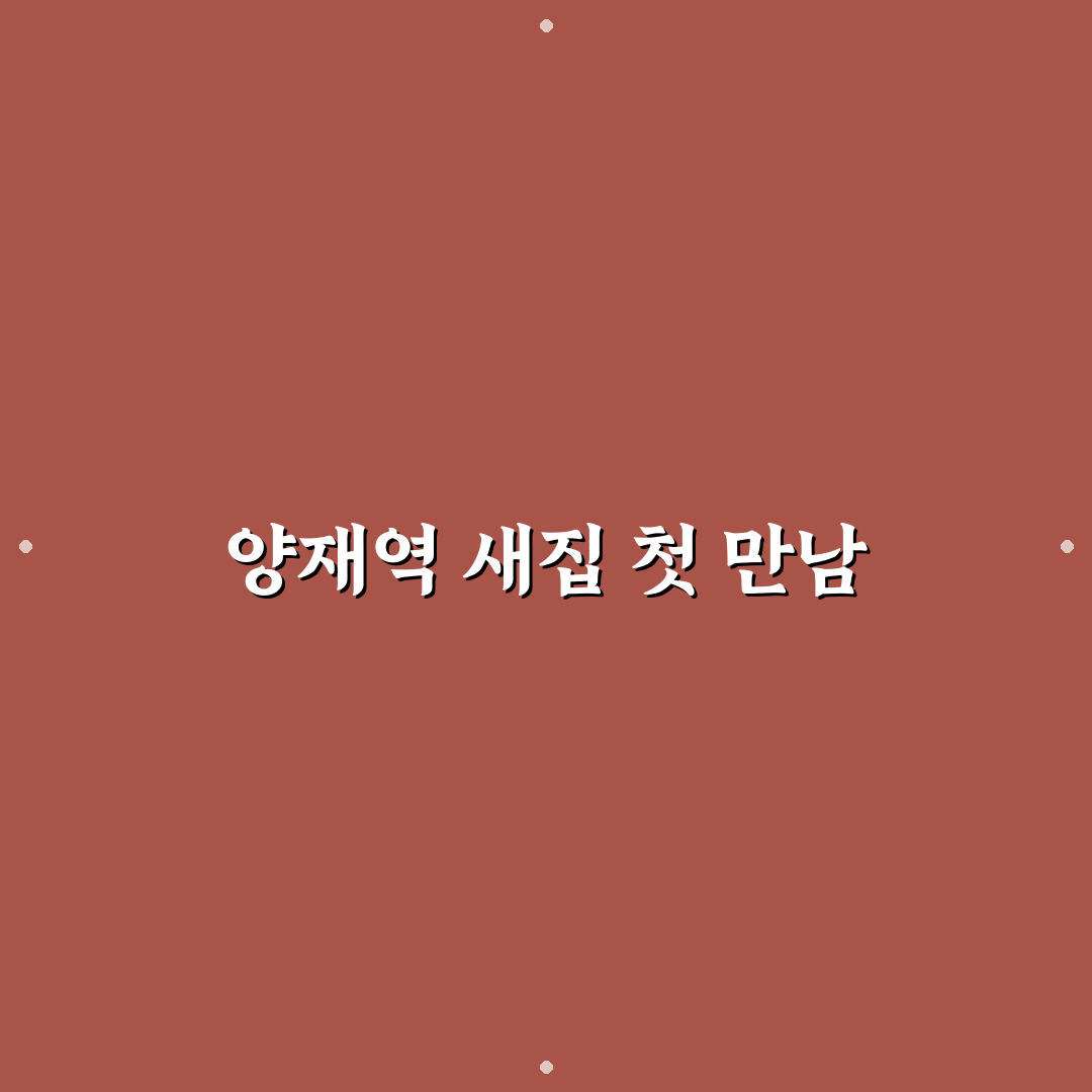 양재역 금강수림 방문 후기, 실제 경험담 나눕니다