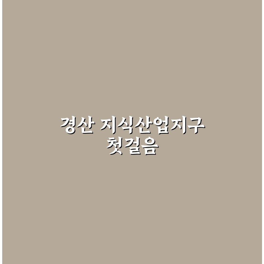 경산 지식산업지구 방문 후기, 분위기와 시설은 어떨까