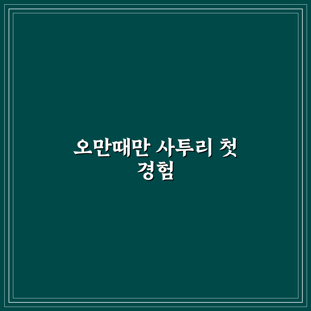 오만때만 사투리 직접 알아보니 흥미로웠던 점