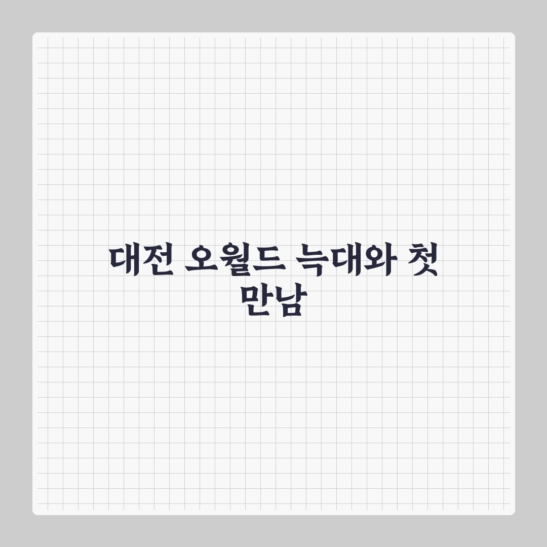 대전 오월드 늑대 이름 방문 후기, 직접 가보니 알게 된 점