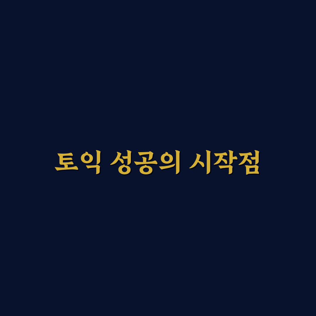 제미나이 토익 수강 후기, 직접 해보니 달라진 점