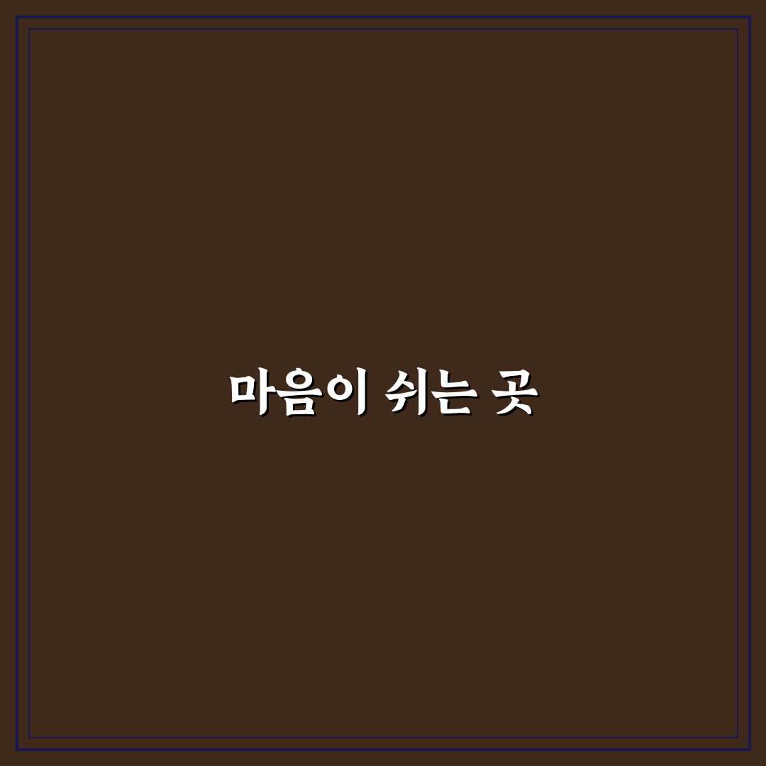 퇴촌 칸트의 마을 방문 후기, 조용한 휴식처 경험담