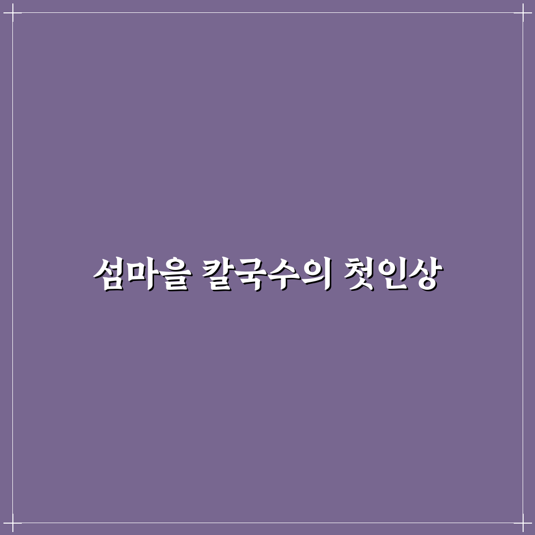 김제 섬마을 칼국수 방문 후기, 직접 가보니 느낌은