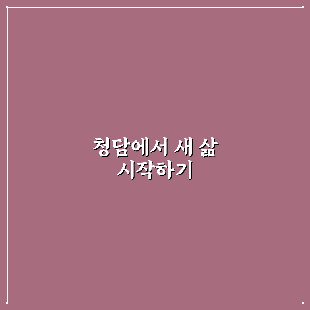 청담르엘 장기전세 직접 이용해보니 장단점이 궁금했다