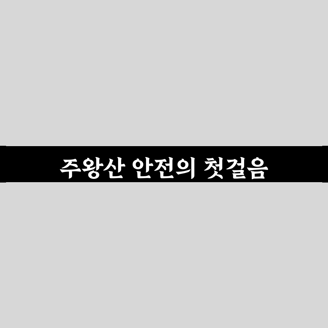 주왕산국립공원 cctv 설치 현황 직접 알아보니