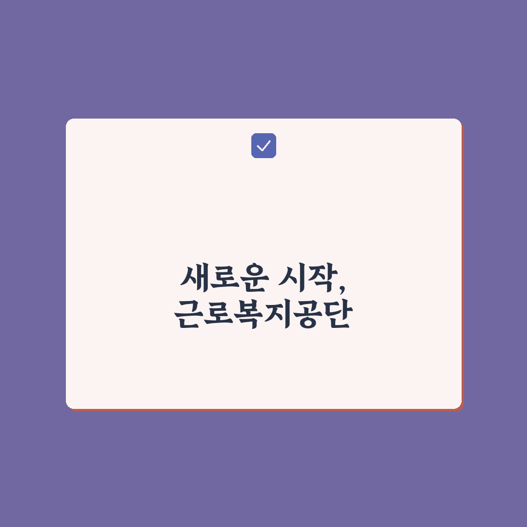 근로복지공단 추천서 신청 후기, 직접 알아보니 궁금했던 점