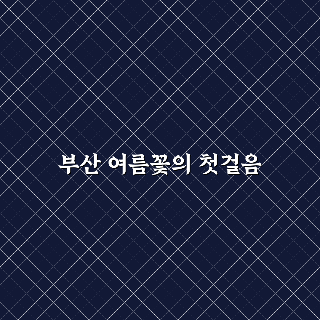 부산 수국 개화시기 방문 후기, 직접 가보니 어땠는지