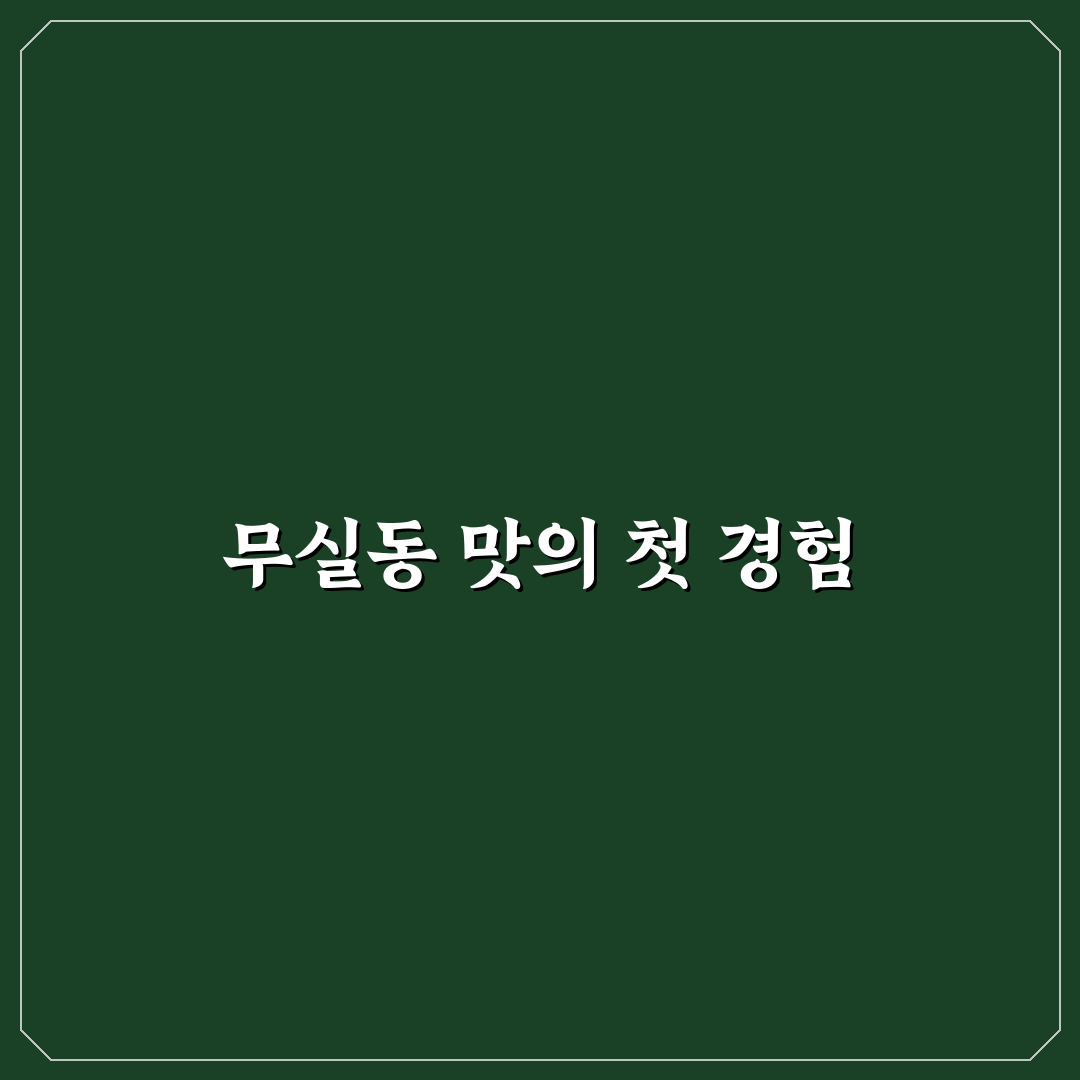 무실동 록갈비 방문 후기, 직접 가보니 맛과 분위기
