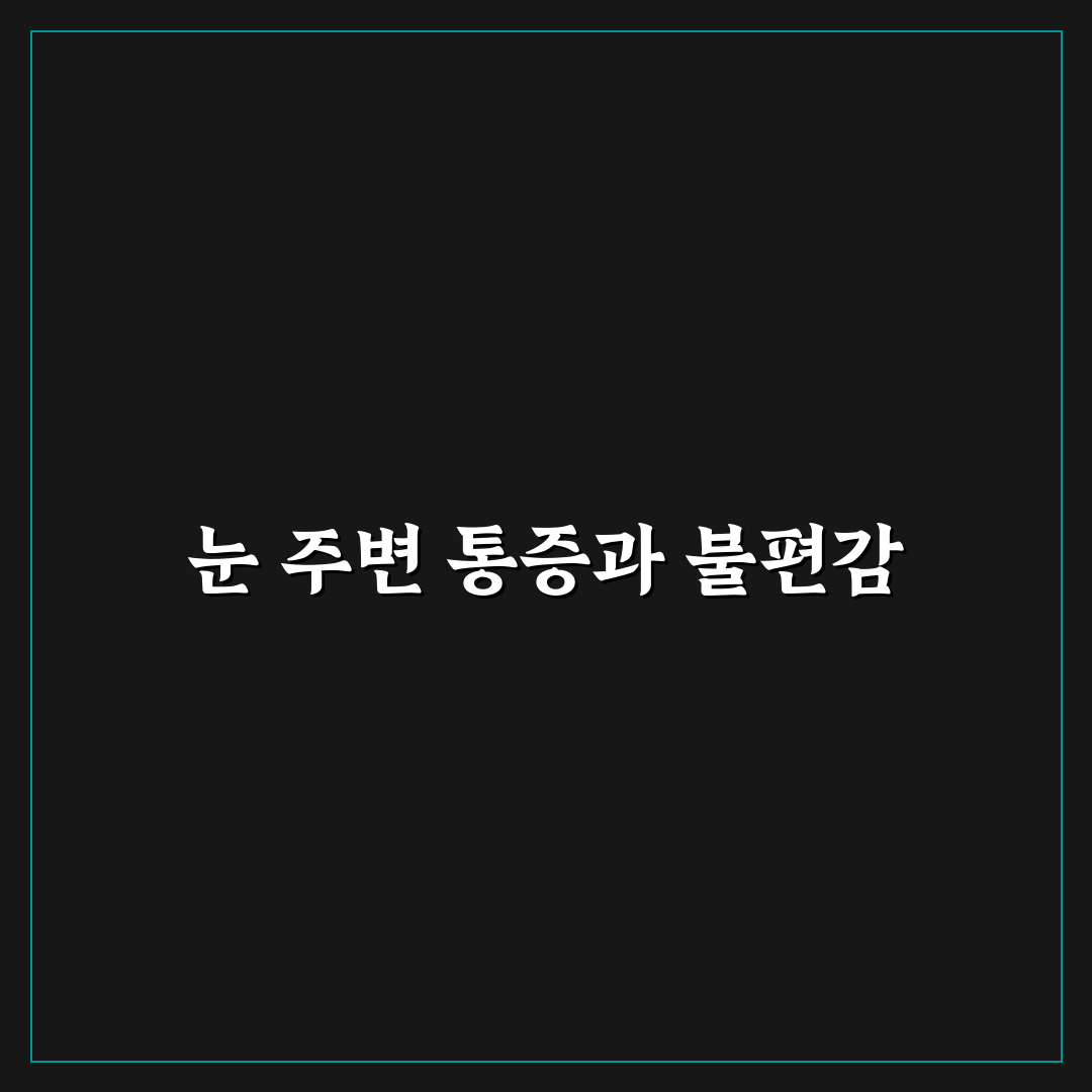 부비동염 눈꼽 증상 직접 겪어보니 관리법은?