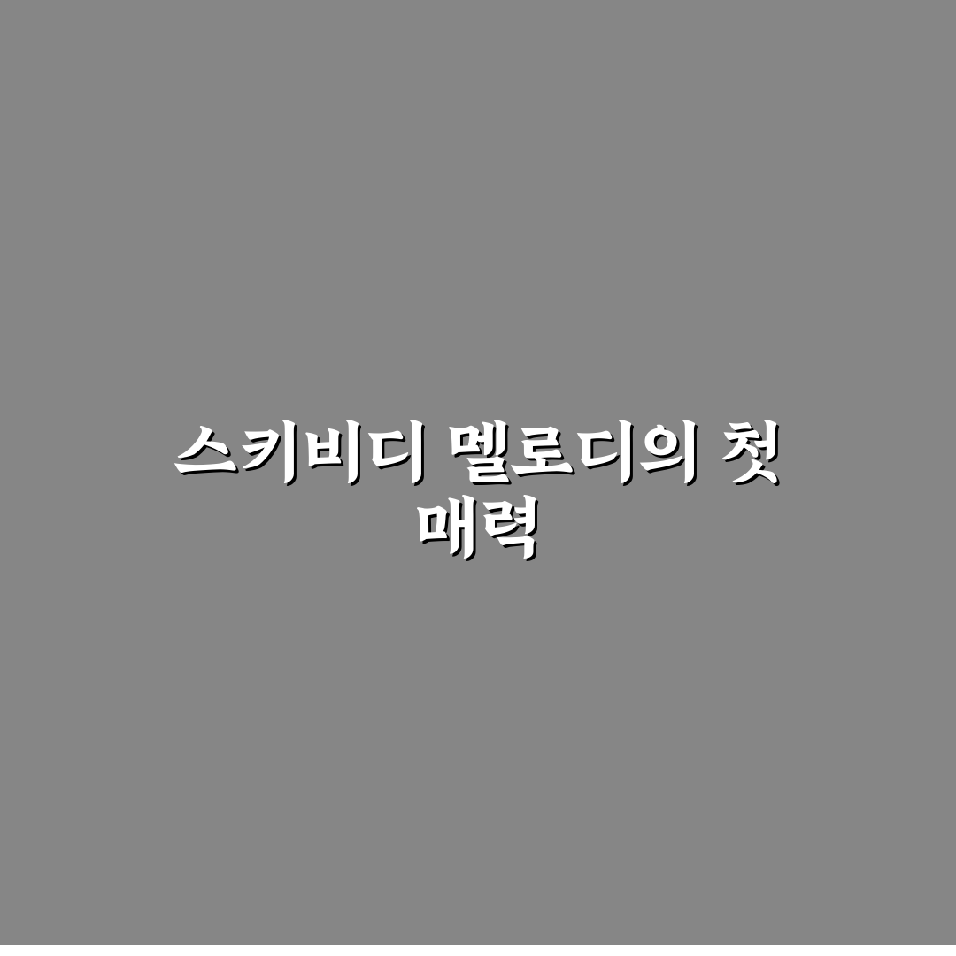스키비디 토일렛 노래 리얼리뷰, 직접 들어보니 느낌은