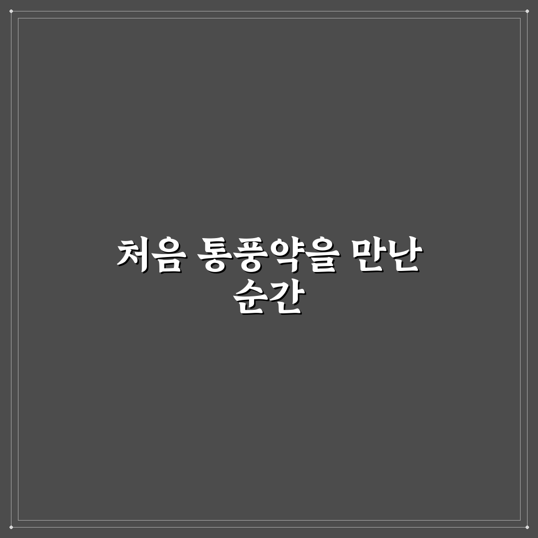 통풍약 처방 받는곳 방문 후기, 절차와 상담은 어땠나