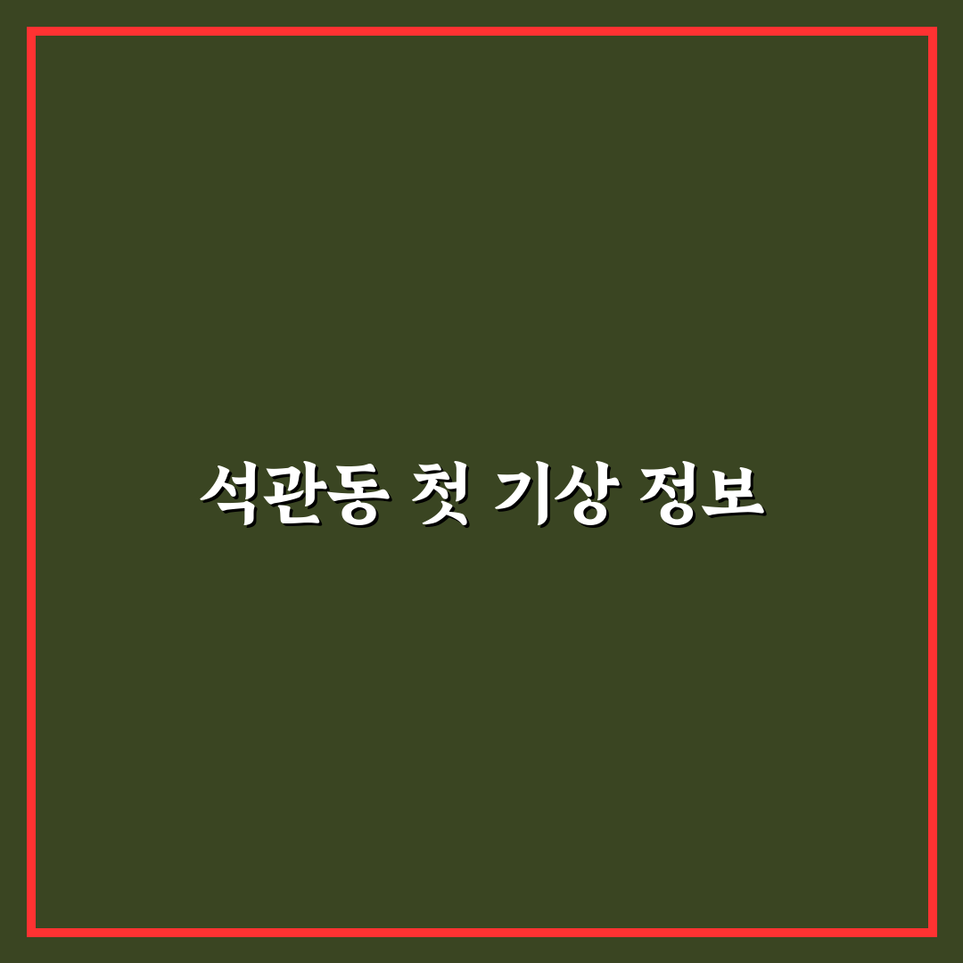 석관동 날씨 예보 직접 알아보니 변화가 심했어요
