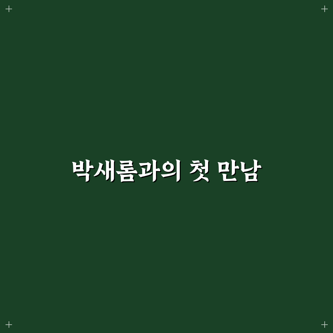 박새롬 프로필 직접 알아보니 이력과 활동 정리