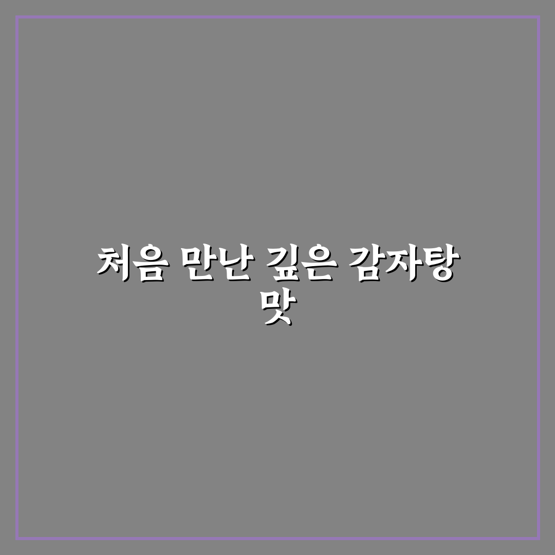 더본감자탕 홍성 방문 후기, 가성비와 맛 비교해보니