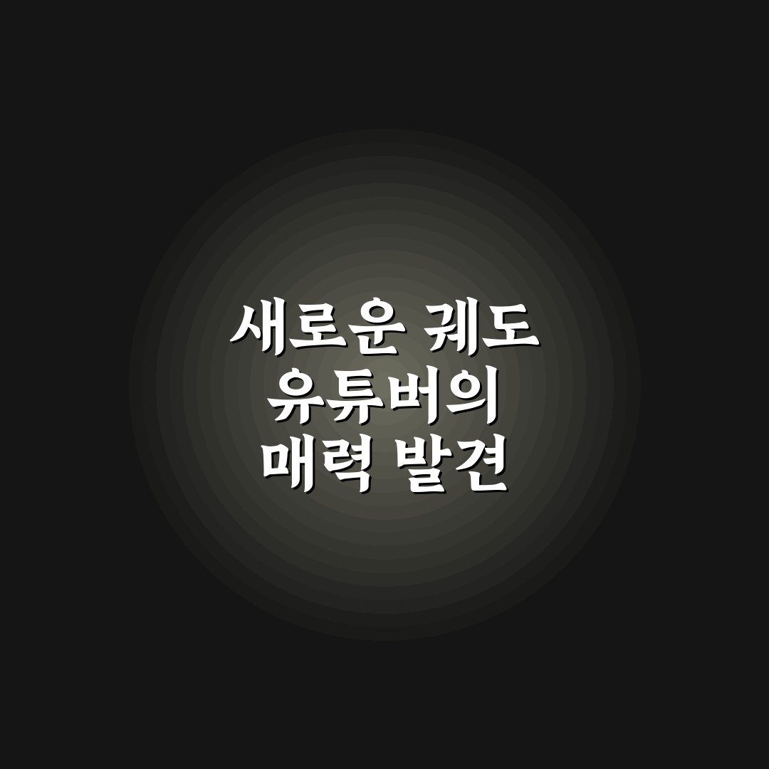 궤도 유튜버 사용 후기, 직접 해보니 느낀 점들