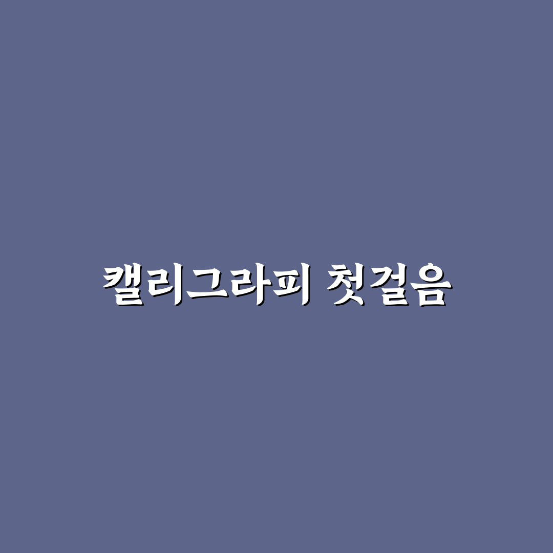 대한민국 캘리그라피 아카데미협회 직접 알아보니 분위기와 과정은?