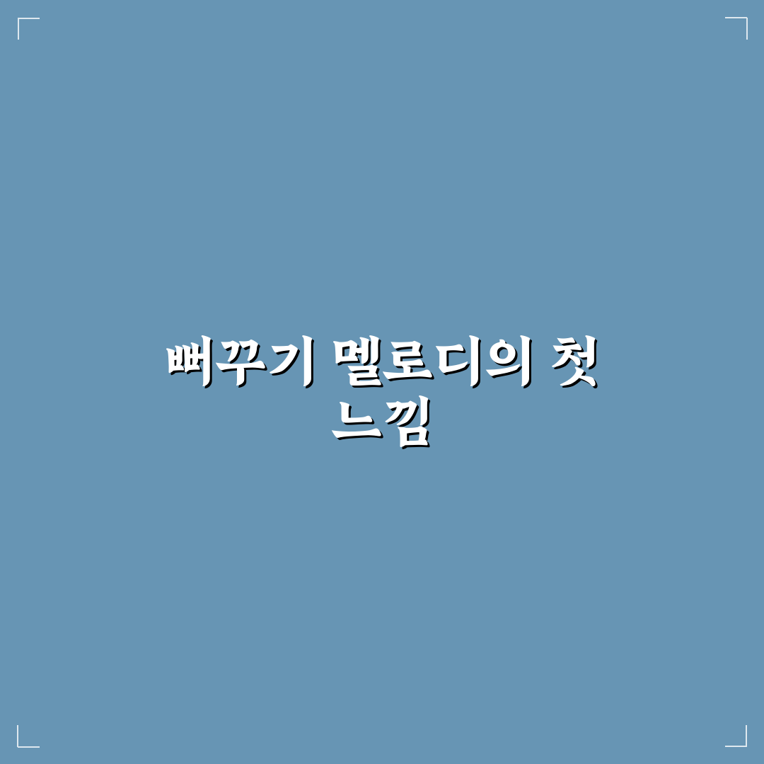 뻐꾸기 리코더 악보 사용 후기, 직접 불러보니 느낌은 달랐어요