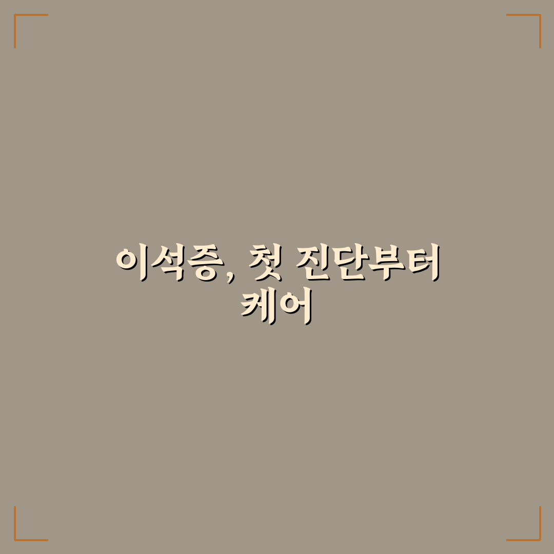 이석증 약국 약 추천, 직접 써보니 효과와 아쉬운 점