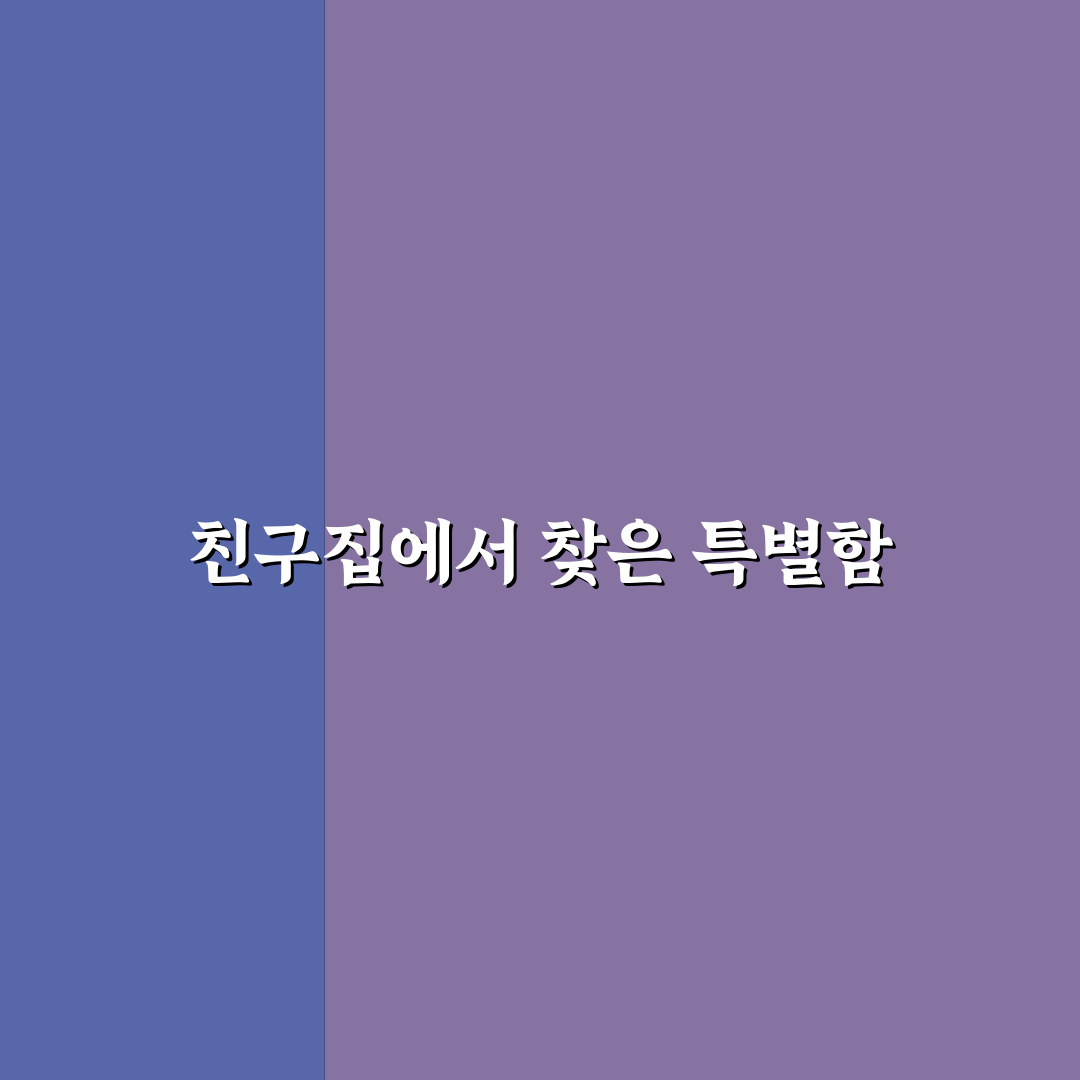 동명동 친구집 방문 후기, 솔직한 분위기와 맛 평가