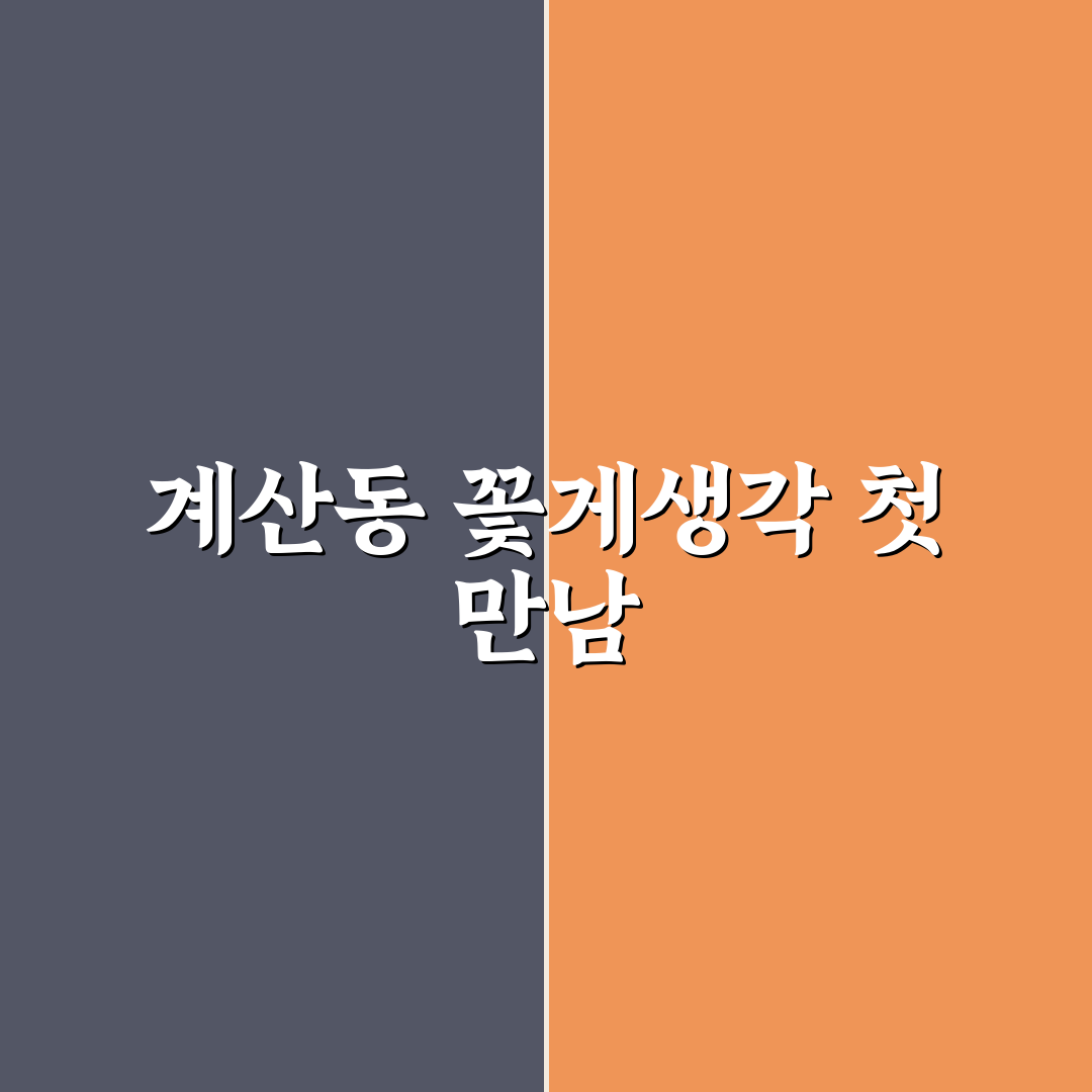 계산동 꽃게생각 방문 후기, 신선함과 서비스는 어땠을까