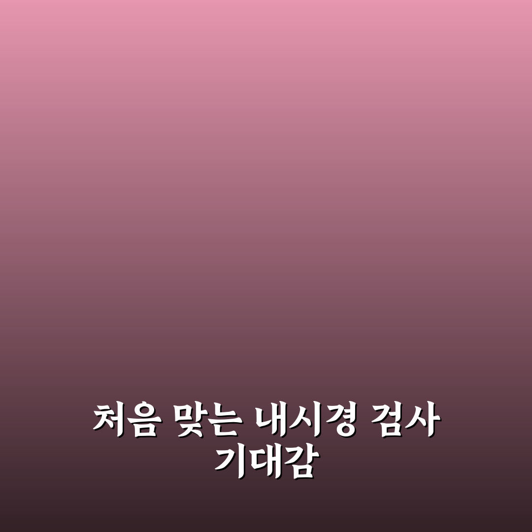 rectoscopy 후기, 직접 받아보니 불편함과 궁금증