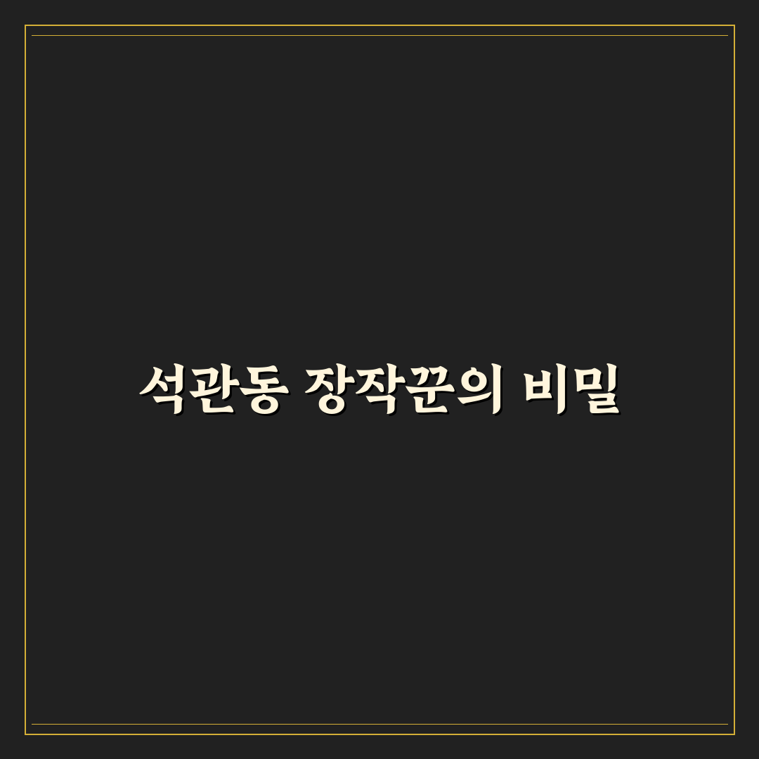 석관동 장작꾼 방문 후기, 직접 가보니 분위기와 맛은 어떨까