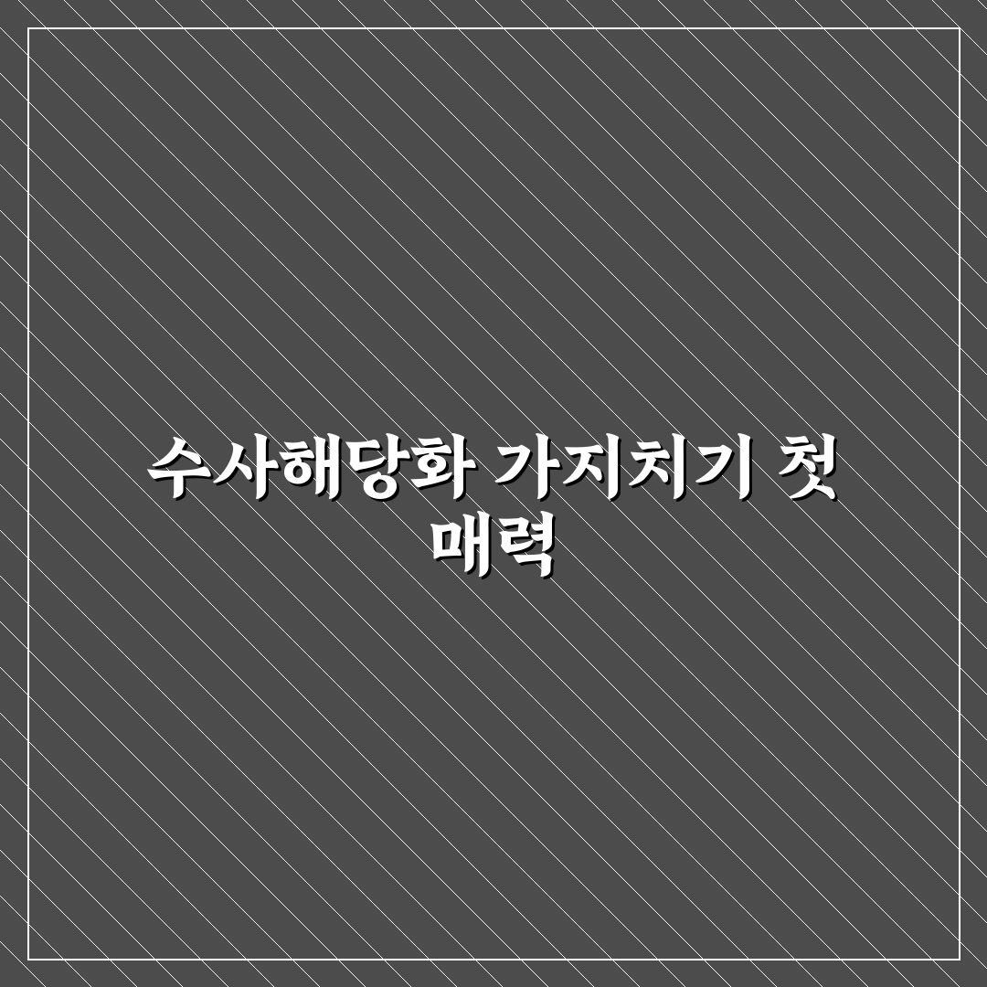 수사해당화 가지치기 후기, 직접 해보니 어려웠던 점