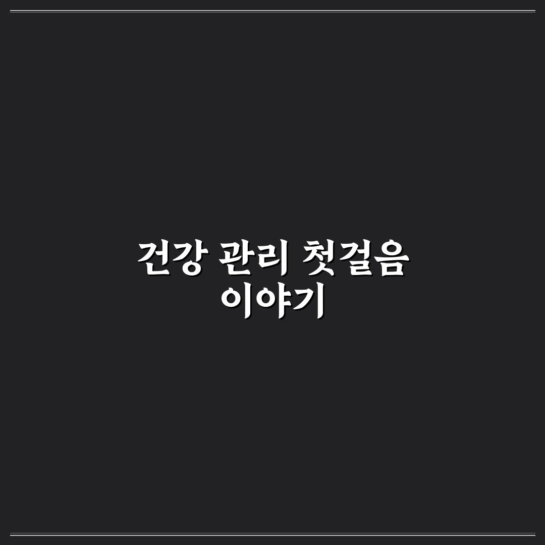 총콜레스테롤 250 직접 알아보니 생활습관 변화가 필요했어요