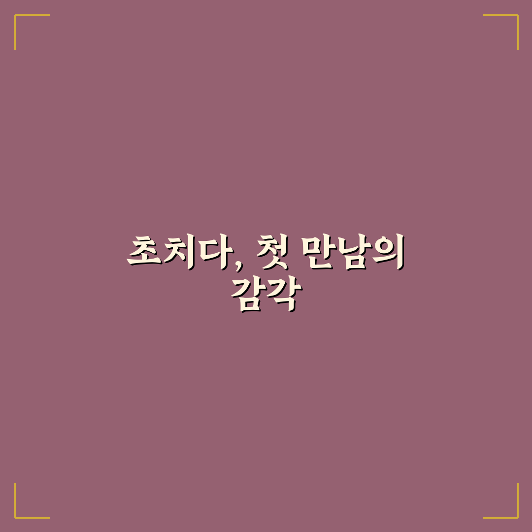 초치다 뜻, 직접 알아보니 헷갈리는 부분과 정확한 의미