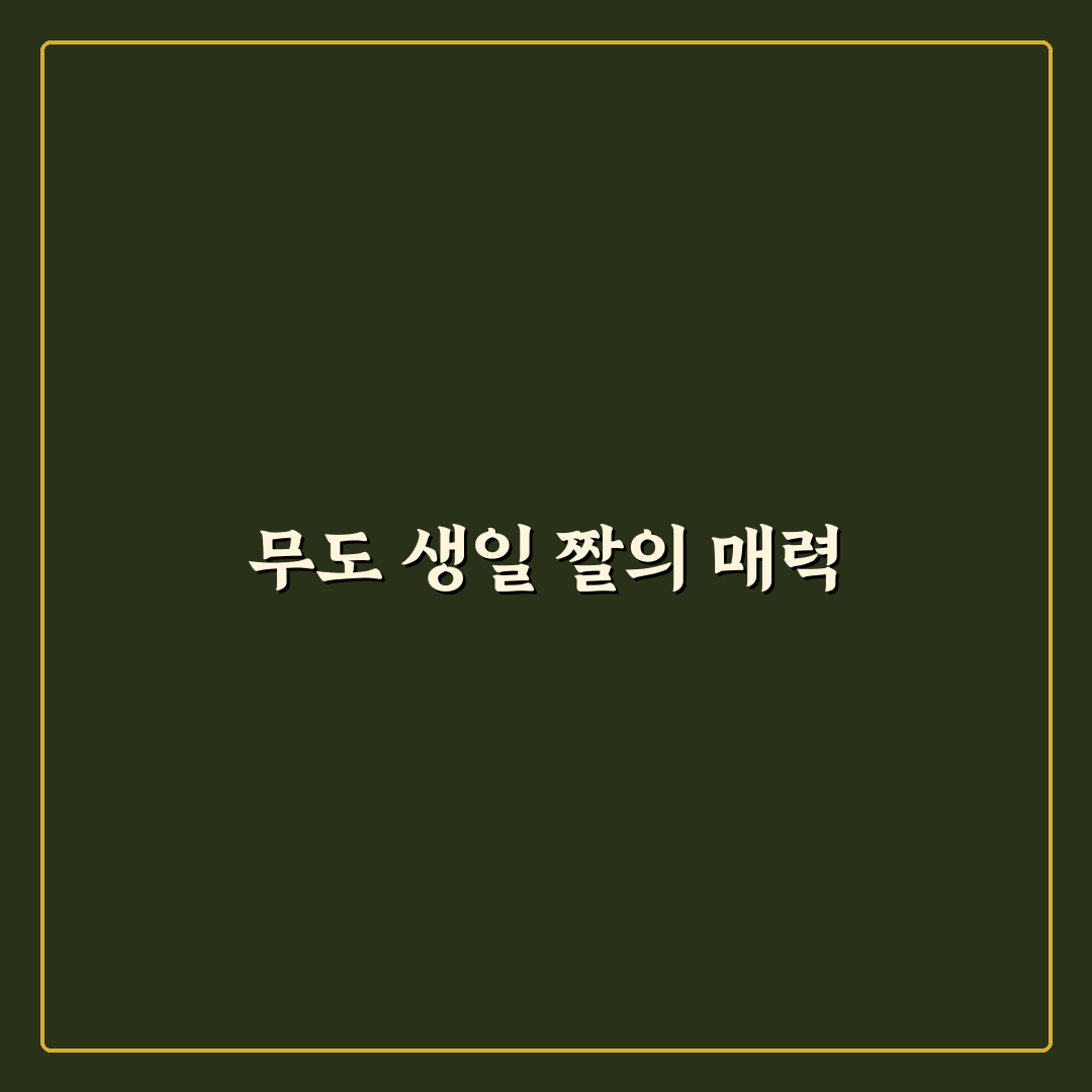 무도 생일 짤 직접 만들어보니 느낌이 달랐어요