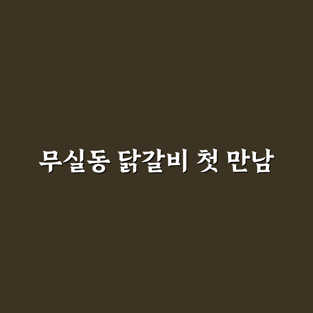 원주 무실동 닭갈비 방문 후기, 맛과 분위기 솔직히 써봄