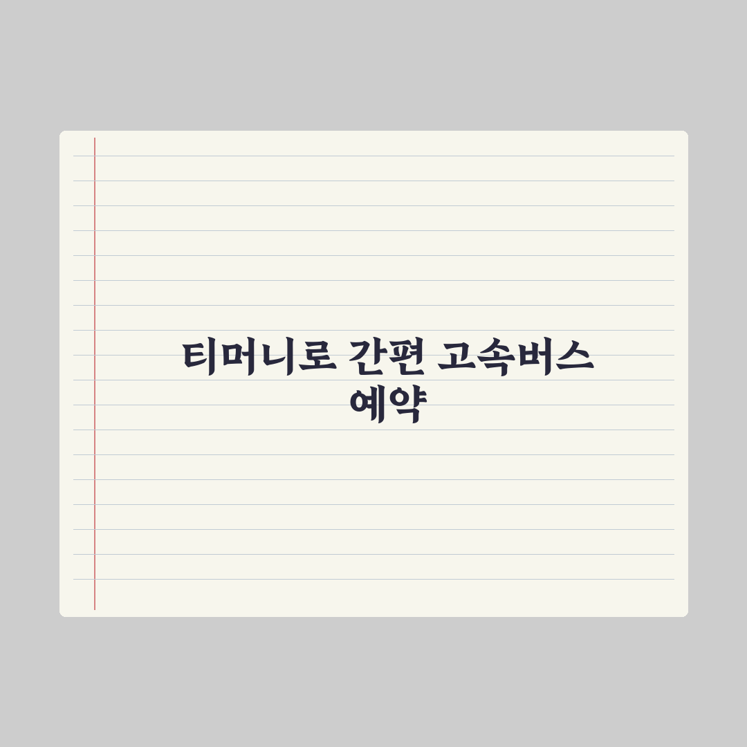 티머니 고속버스 취소 수수료 직접 알아보니 불편한 점