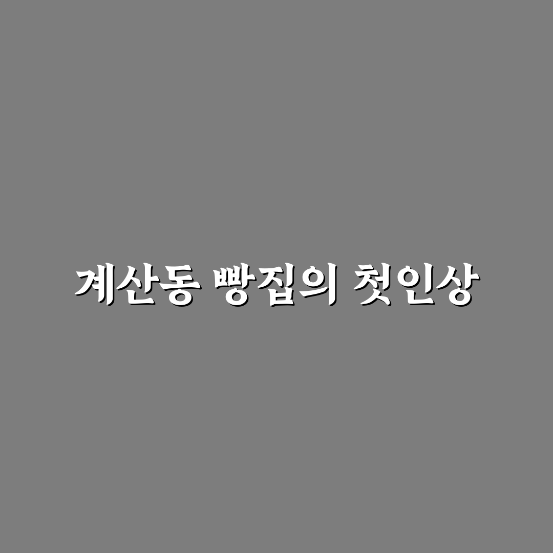 계산동 빵집 방문 후기, 직접 가보니 맛과 분위기
