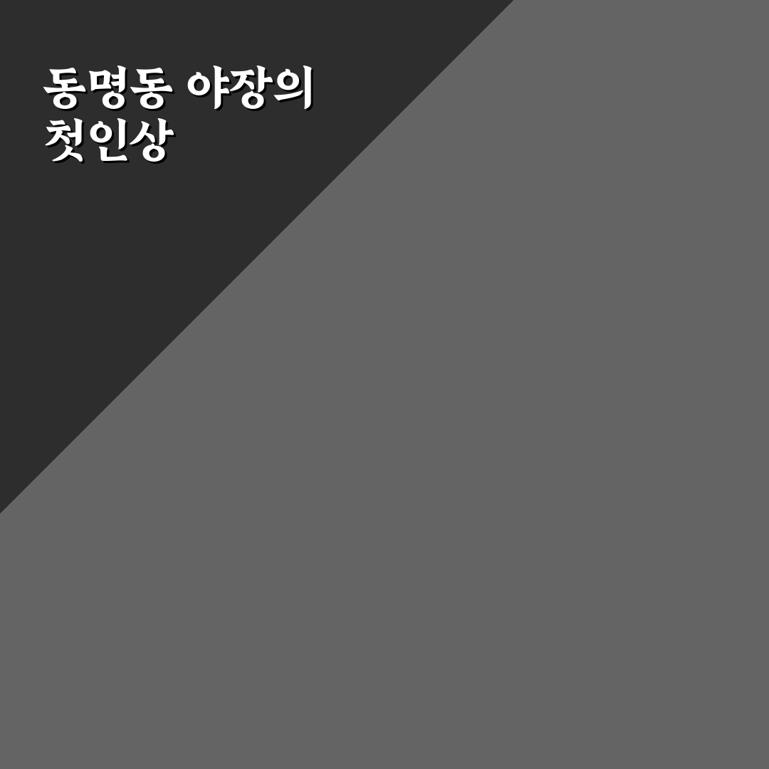동명동 야장 술집 방문 후기, 분위기와 메뉴 솔직하게 적어봤어요