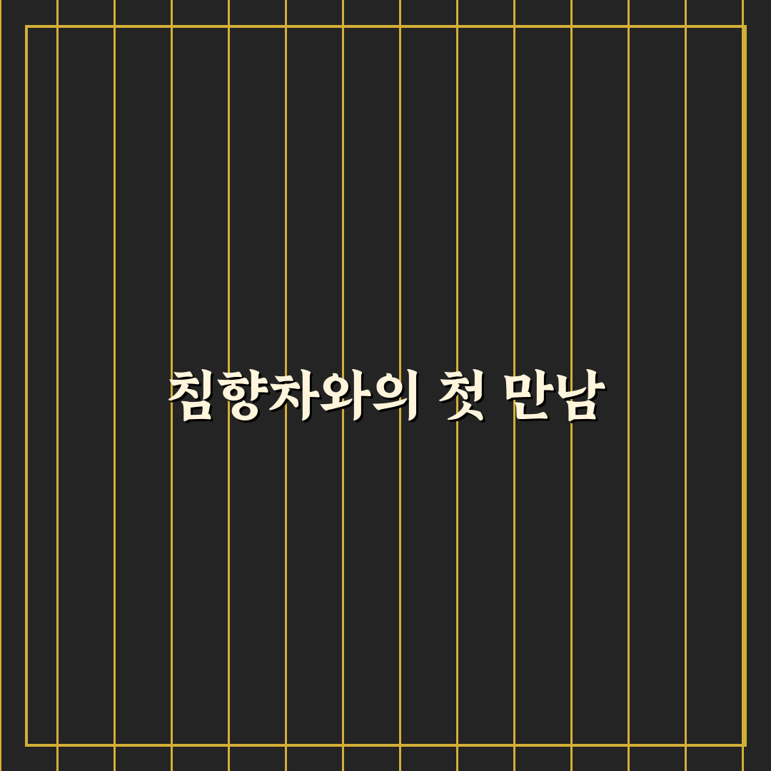 침향차 먹는법 직접 알아보니 생각보다 간단했어요