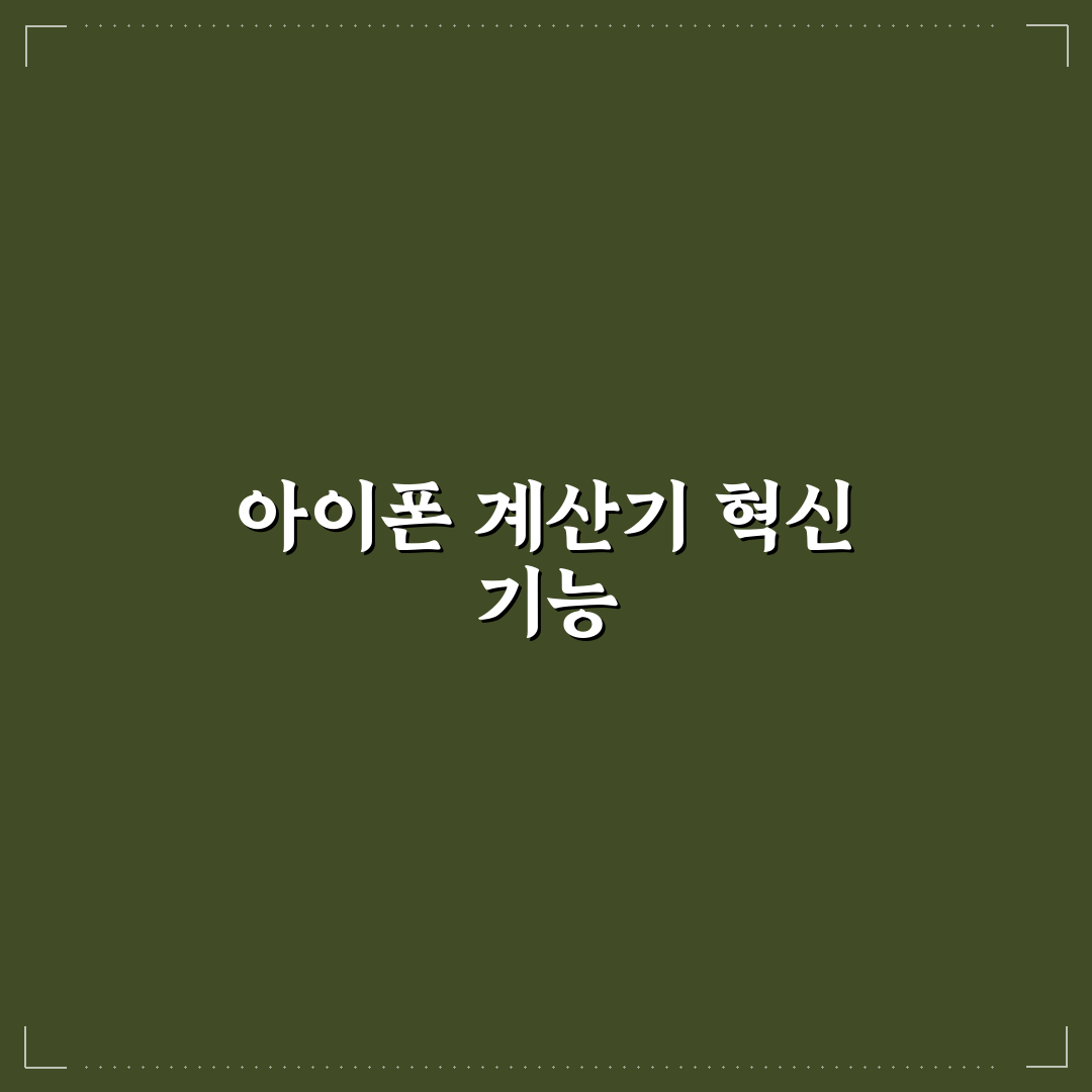 아이폰 계산기 분수 기능 직접 써보니 편리한 점과 아쉬움
