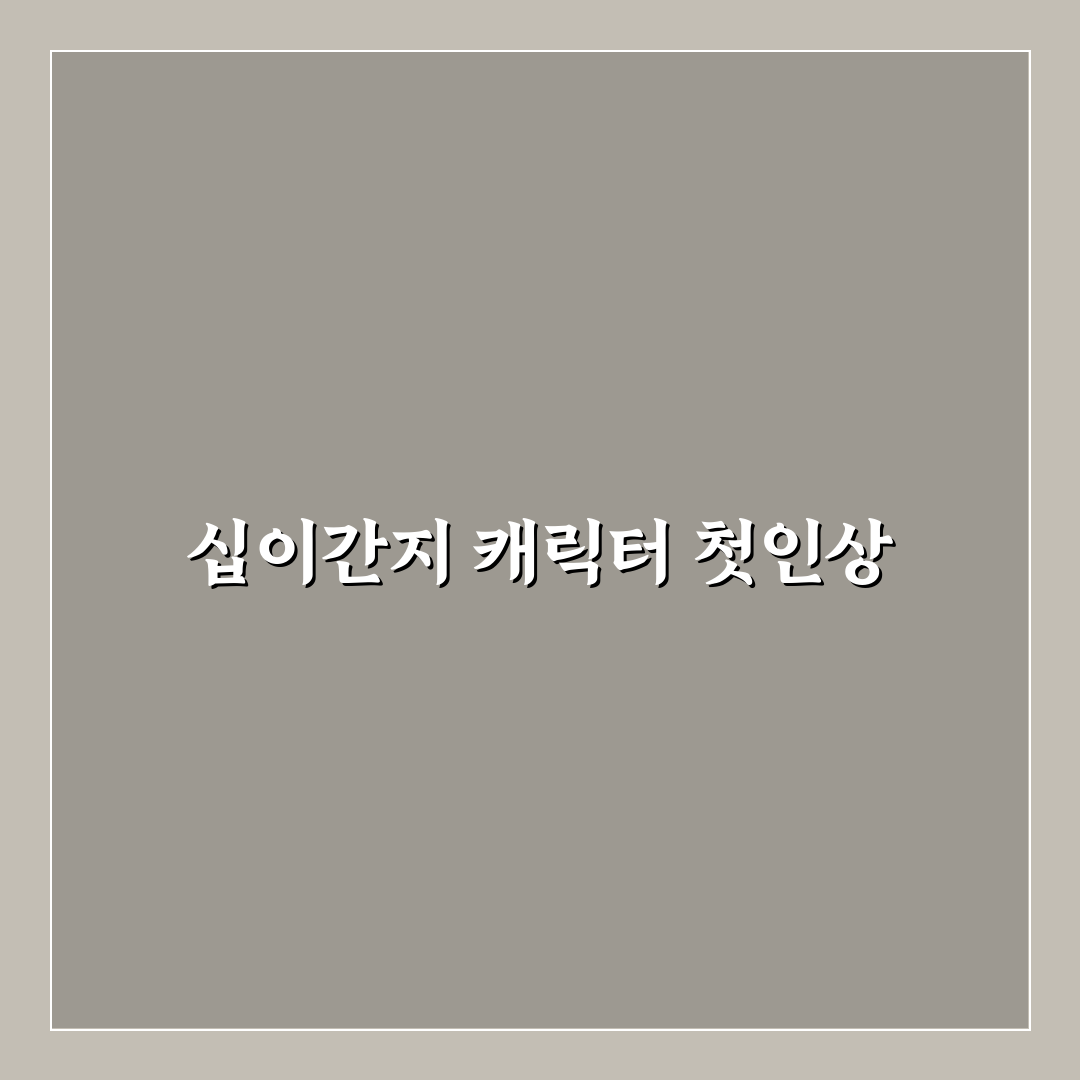십이간지 만화 사용 후기, 스토리와 그림체 솔직 리뷰