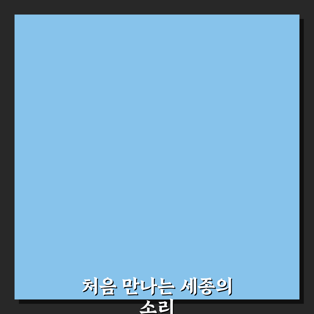 세종의 소리 방문 후기, 현장 분위기 직접 가보니