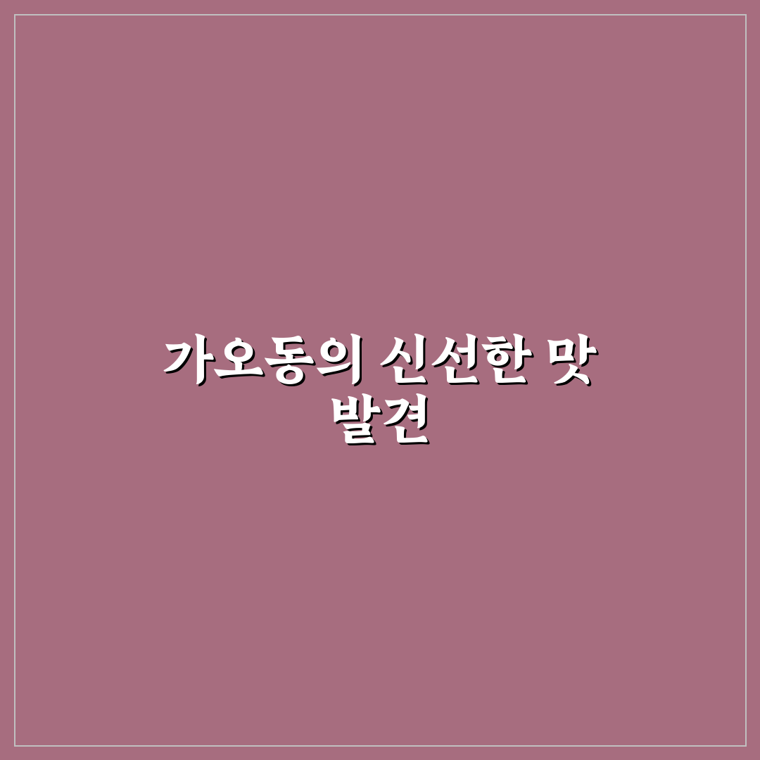 가오동 롤링파스타 방문 후기, 솔직한 식사 경험기
