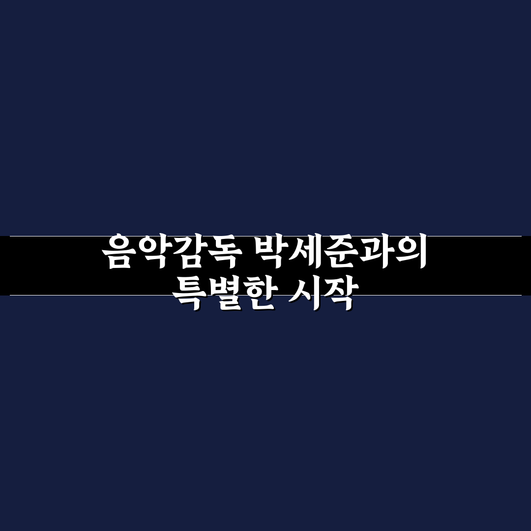 박세준 음악감독 리얼리뷰, 작업 과정 직접 알아보니