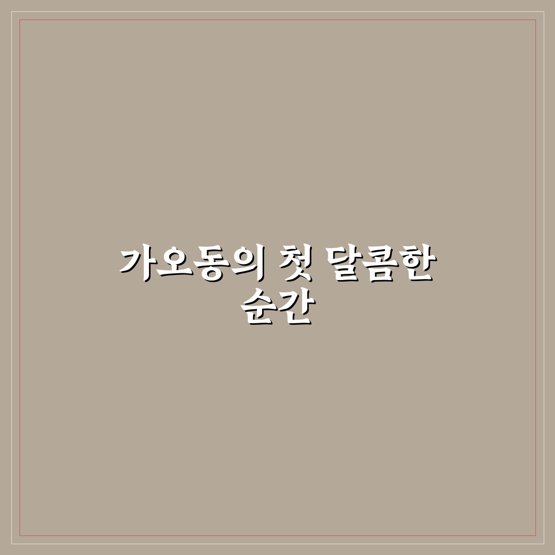 가오동 떡집 방문 후기, 직접 가보니 맛과 분위기